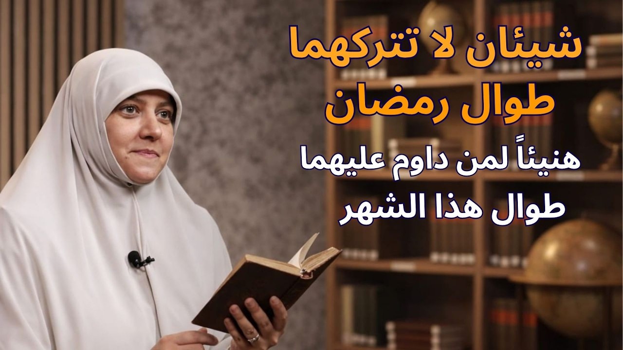 🎥 شيئان لا تتركهما طوال شهر رمضان المبارك | هنيئاً لمن داوم عليهما طوال هذا الشهر – د. هالة سمير