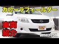 00983 トヨタ カローラフィールダー 1.5 X DBA-NZE141Gをご紹介