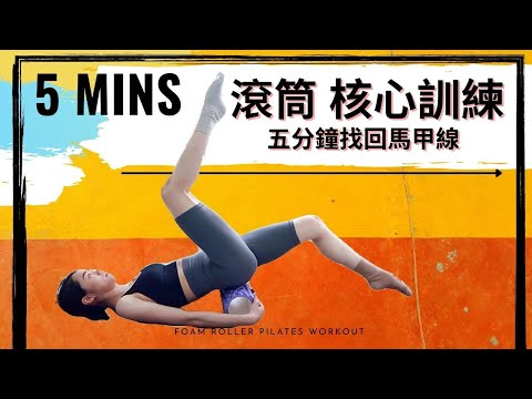 滾筒核心訓練-居家運動｜5 Minute ABS workout with the Foam roller
