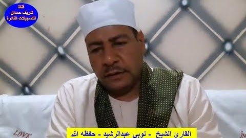 القارئ الشيخ  - نوبي عبدالرشيد - حفظه الله - من سورة البقرة - 103 - 110 -  سجلت بتاريخ 25 - 7 - 2021