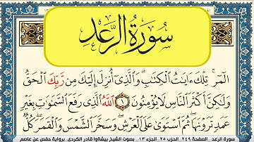 سورة الرعد مكتوبة بيشةوا قادر الكردي Surah Al Raad Peshawa Kurdi