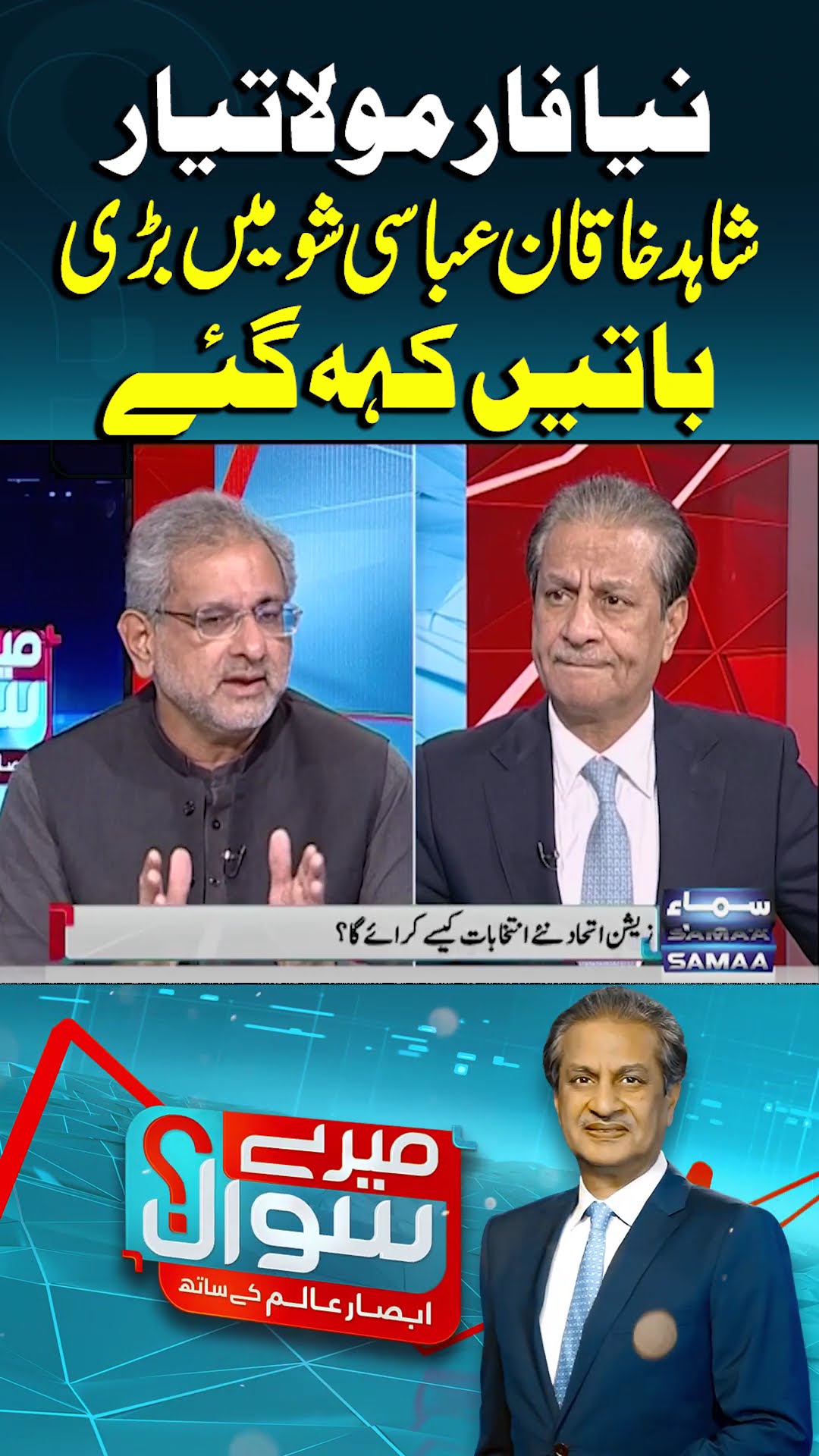 New Formula for Government | Shahid Khaqan Abbasi's Exclusive Interview | Mere Sawal | #trending