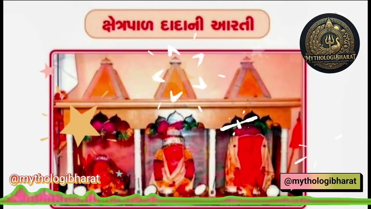 🚩એકવાર જરૂર સાંભળજો🙏ક્ષેત્રપાળ દાદાની આરતી | મનને શાંતિ આપતી