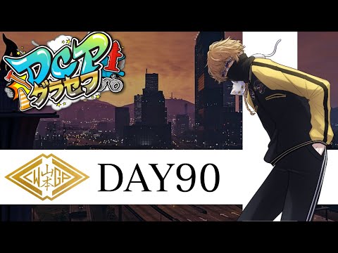 【DCPグラセフ】🐈禰古末のんびり日和🐈91日目【にじさんじ/渋谷ハジメ】