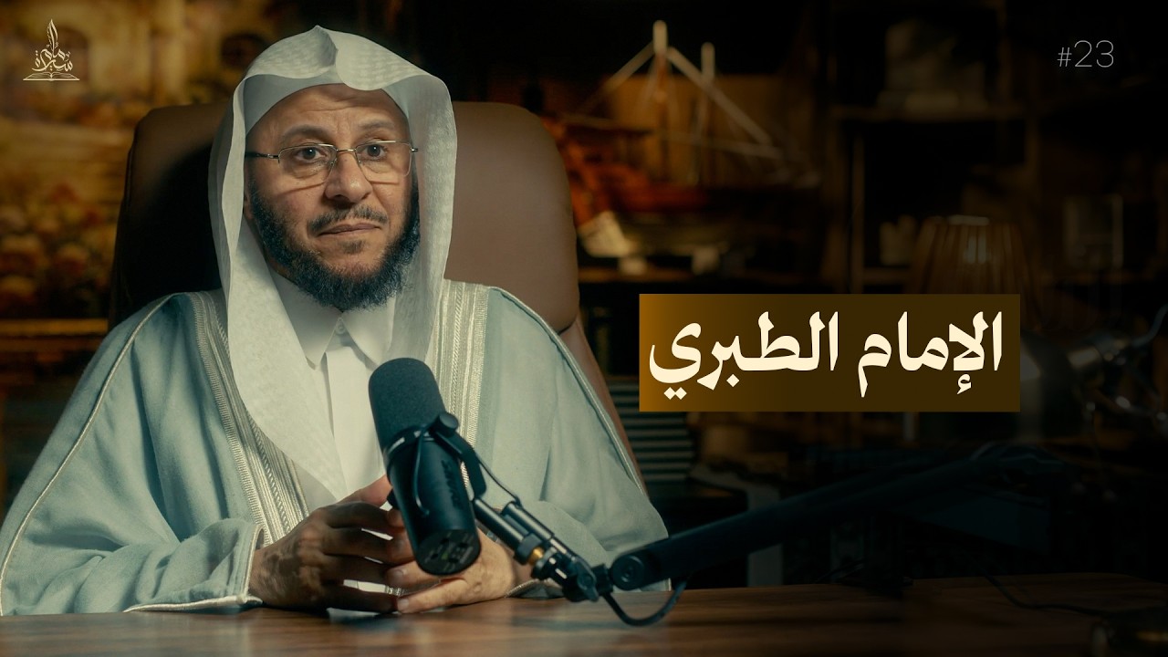 سيرة إمام || الإمام الطبري