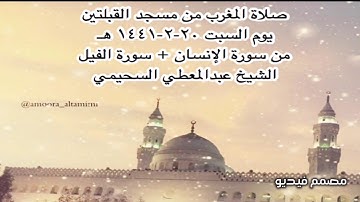 صلاة المغرب من مسجد القبلتين يوم السبت ٢٠-٢-١٤٤١ هـ من  الإنسان + سورة الفيل الشيخ عبدالمعطي السحيمي