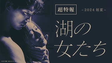 映画『湖の女たち』超特報映像【2024年初夏公開】