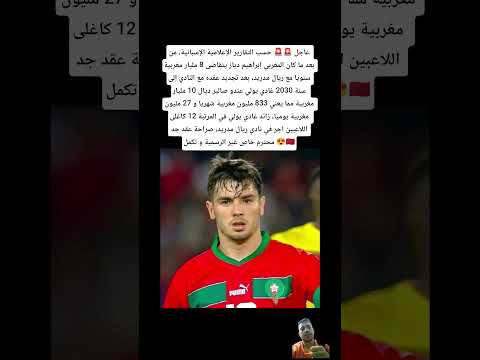 حسب الإعلام الإسباني من بعد ما كان المغربي إبراهيم دياز يتقاضى 8 مليار مغربية سنويا مع ريال مدرد