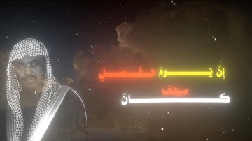 إِنَّ يَوْمَ الْفَصْلِ كَانَ مِيقَاتًا يَوْمَ يُنفَخُ فِي الصُّورِ القارئ ياسر الدوسري سوره النبأ
