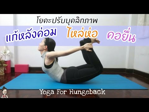 โยคะ​ปรับบุคลิกภาพ​ แก้หลังค่อม​ ไหล่​ห่อ​ คอยื่น / Yoga For Hungeback