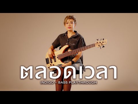 ตลอดเวลา - INDIGO [Bass Playthrough] #kwanindigo #ขวัญอินดิโก้