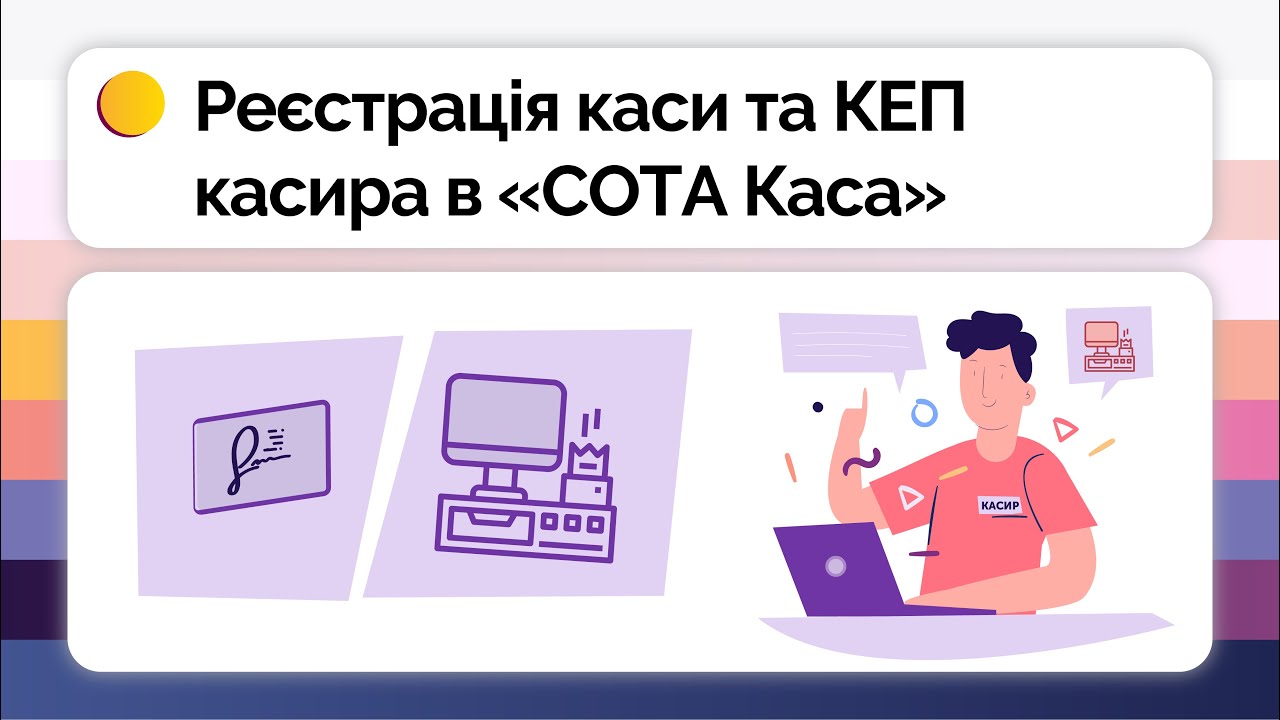 Створення каси в СОТА Каса | Реєстрація каси в ДПС | КЕП касира