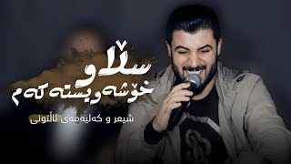 Awat Bokani _ 2024 Slaw Xoshawistakam (Danishtni Rafiq Shaqlawa) Track 2