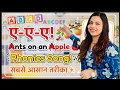 Classroom में बच्चों ने मचाया धमाल! 🍎 Ants on an Apple... Phonics सीखने का सबसे अनोखा तरीका