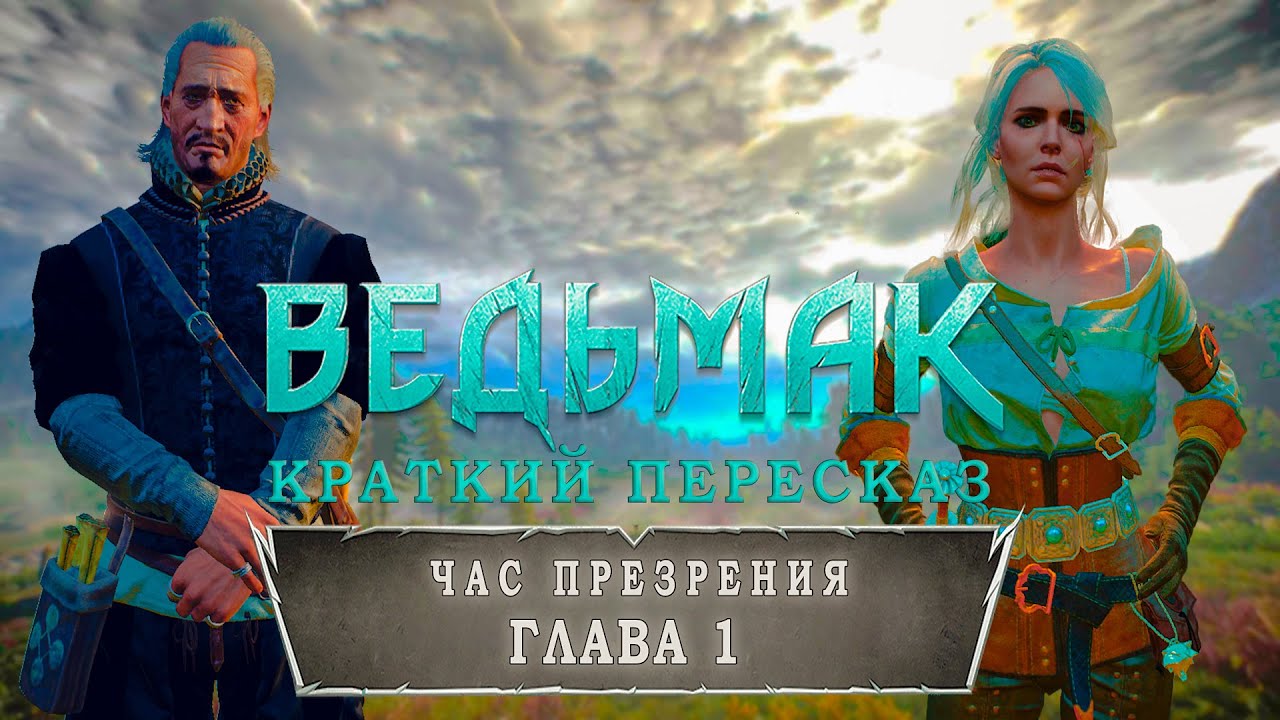 Час презрения | Глава 1 | Краткий сюжет | Ведьмак - YouTube