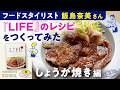 【かもめ食堂のしょうが焼きに挑戦】フードスタイリストの飯島奈美さんのレシピ解説つき/料理初心者が『LIFE』レシピに挑戦/キャベツの千切りはどうやる?/タレの作り方/豚肉のおいしい焼き方
