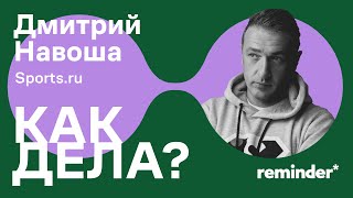 Как дела? Дмитрий Навоша, Sports.ru