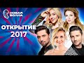 Новая волна 2017 | Открытие