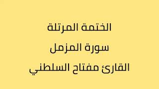سورة المزمل القارئ مفتاح السلطني