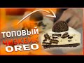 Чизкейк Орео//Чизкейк без выпечки