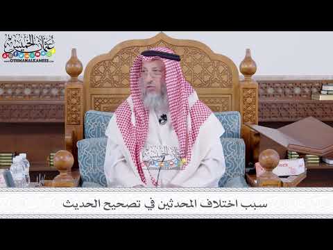185 - سبب اختلاف المحدثين في تصحيح الحديث - عثمان الخميس