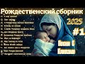НОВЫЙ РОЖДЕСТВЕНСКИЙ АЛЬБОМ 1 ХРИСТИАНСКИХ ПЕСЕН 2025 рождество2025 рождественскиеальбомы 