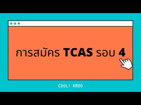 สมัคร TCAS รอบ 4 ยังไง มีอะไรที่ต้องระวังฟังทางนี้ || ครูมาเอง || Cool! ครู