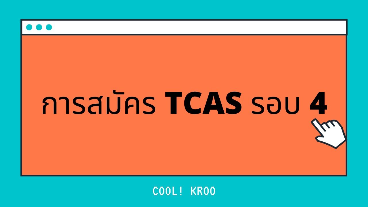 สมัคร TCAS รอบ 4 ยังไง มีอะไรที่ต้องระวังฟังทางนี้ || ครูมาเอง || Cool! ครู