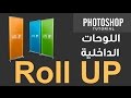 #18 اللوحات الداخلية Roll Up :: كورس التصميم التجاري والإعلاني