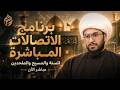 برنامج الاتصالات المباشرة للسنة والمسيحيين والملحدين مع الشيخ القريشي 145 