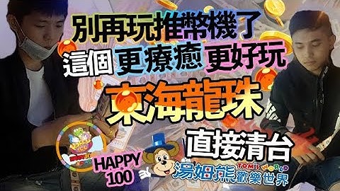 別玩推幣機了，這個更療癒、更好玩 || 湯姆熊 || Happy 100 || 直接清台