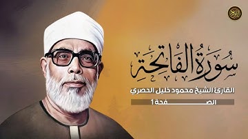 القرآن الكريم | صفحة 1 | سورة الفاتحة | القارئ محمود خليل الحصري.