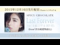 先行配信曲発表！SPICY CHOCOLATE 「Last Forever feat. 加藤ミリヤ & SKY-HI」（from 『渋谷純愛物語 2』)[スパイシー]