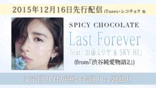 SPICY CHOCOLATE 「Last Forever feat. 加藤ミリヤ & SKY-HI」12/16 先...