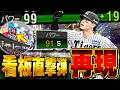 セレクション佐藤輝明がプロスピでNo.1打者確定です。バケモンです。【プロスピA】# 1933