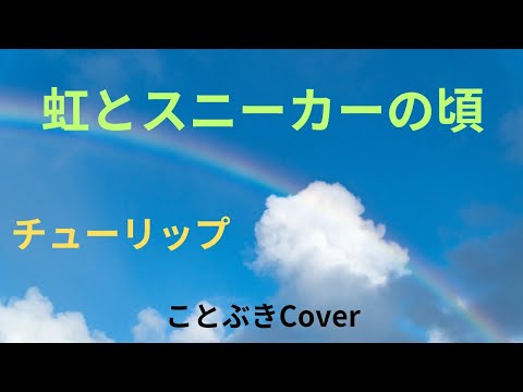『虹とスニーカーの頃』（チューリップ）を歌ってみました🌷