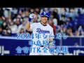 【ナカジお疲れ様!】2024年シーズン 中島裕之全安打&amp;全打点集