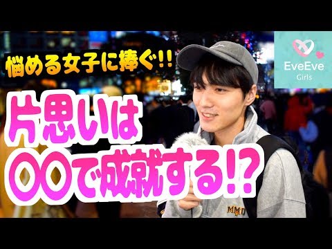 【恋に悩める全女子に告ぐ】片思いが成就する最適なアプローチ法!!【イヴイヴ 】
