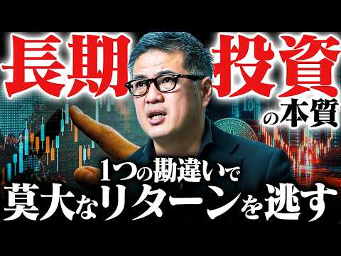 【長期投資の罠】"放置"は最悪の勘違い。元野村證券が断言する莫大なリターンを得るための投資法