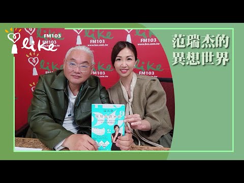 【溫蒂姐職埸靈數密碼】專訪 溫蒂姐｜范瑞杰的異想世界 2024.03.22