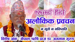 Dr. Jagman Gurung  अलौकिक प्रवचन, न भूतो न भविष्यति , नेपाल ऋषि प्राज्ञ डा. जगमान गुरुङ | विशेष अंक