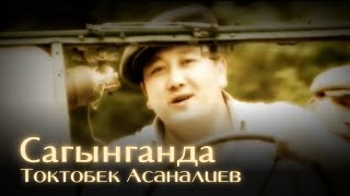 Токтобек Асаналиев - Сагынганда (Retro clip)