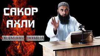 САКОР АХЛИ SAQOR AHLI OLIMJON DOMLA