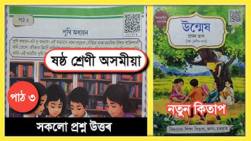 Class 6 Assamese Chapter 3 Question Answer Assam // Class 6 Assamese Lesson 3 Question Answer Scert