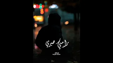 ونروح ونسيب ونقول محصلش نصيب اغنية غريب الحب رامي صبري 