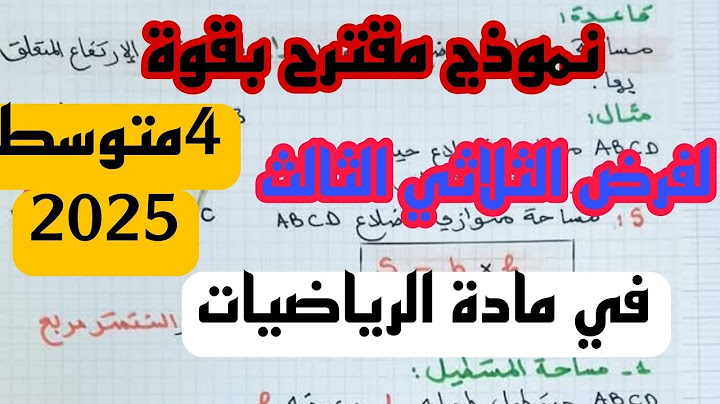 فرض الثلاثي الثالث في مادة الرياضيات للسنة 4 متوسط 2025 النموذج 3
