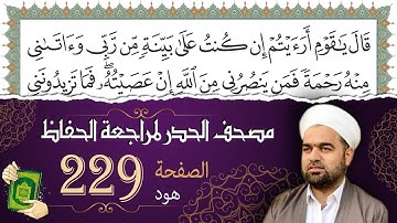سورة هود صفحة 229 من مصحف المدينة النبويّة | الجزء 12| تلاوة حدر سريعة  لتسهيل حفظ القران الكريم
