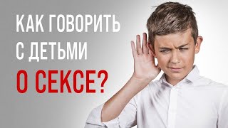 Ребенок стал поднимать вопросы о сексе, что делать? Как и когда говорить с ребенком о сексе.