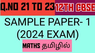Sample paper -1(2024)|maths CBSE 12|section B 2mark|Q.no 21 to 23|pre-board sample paper -2023-24