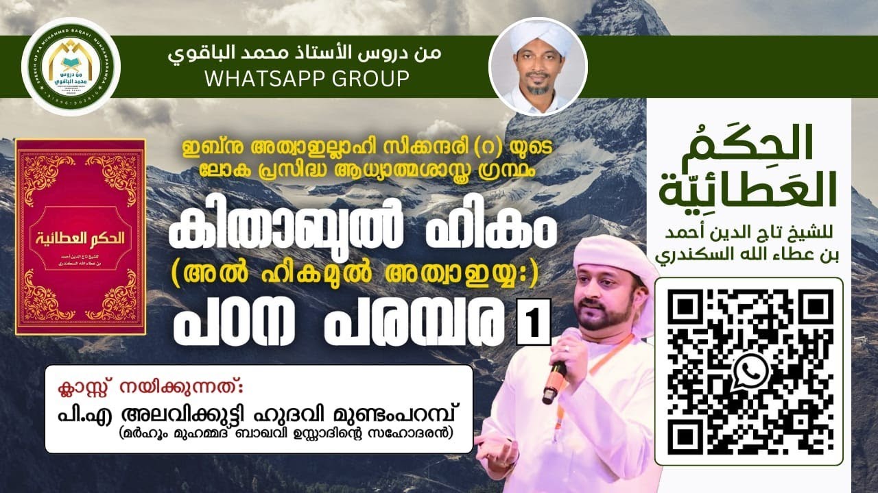 കിതാബുൽ ഹികം:🎙️ പി എ അലവിക്കുട്ടി ഹുദവി,  ഗ്രന്ഥവും ഗ്രന്ഥകാരനും ഒരു ലഘു പരിചയം